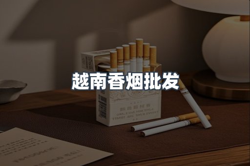 越南香烟批发